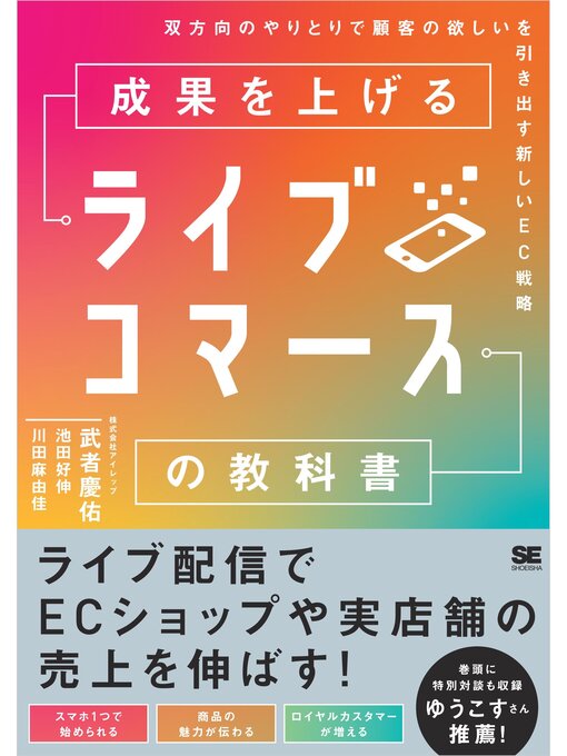 Title details for 成果を上げるライブコマースの教科書 双方向のやりとりで顧客の欲しいを引き出す新しいEC戦略 by 武者慶佑 - Available
